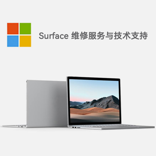 如皋surface产品维修服务电话